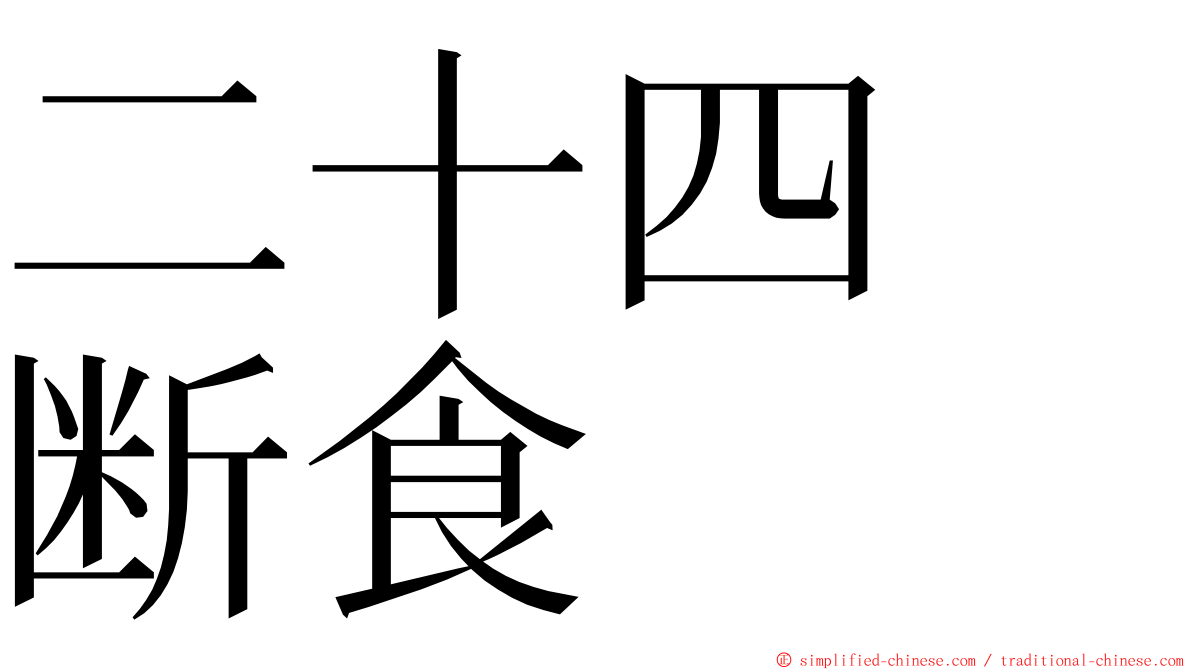 二十四　断食 ming font